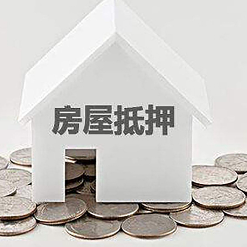 叶集重庆房子抵押贷款办理优势