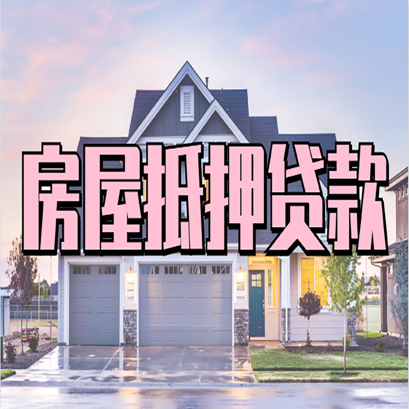 叶集房子二次抵押贷款