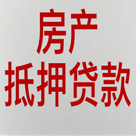叶集房产抵押贷款还有哪些常见的贷款业务?新渝启服