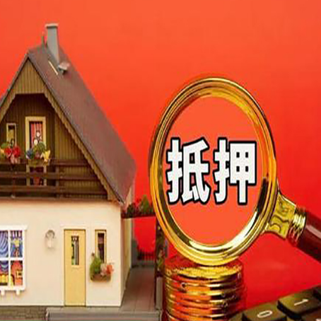 叶集贷款中介公司房产抵押贷款如何选新渝启服