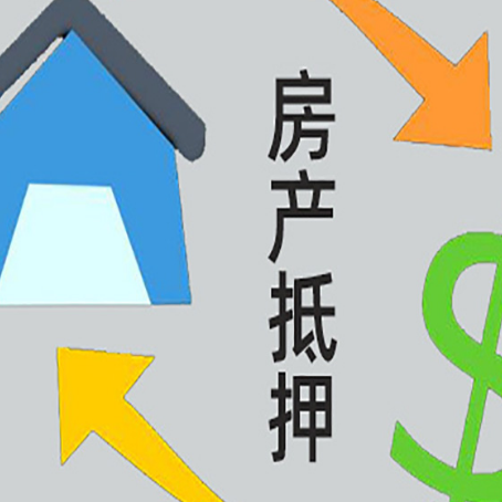 叶集房产抵押贷款的范围有哪些?