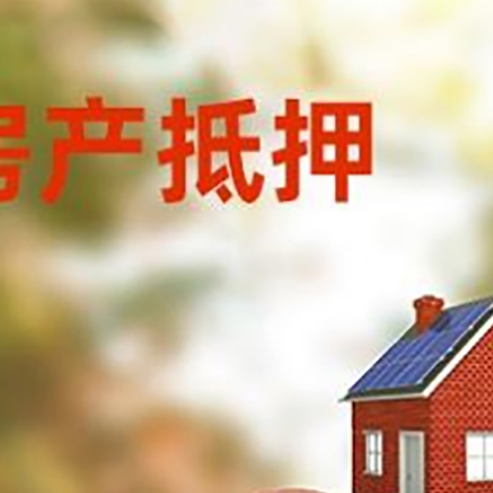 叶集房屋抵押贷款的额度?