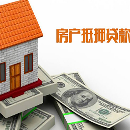 叶集房子能再抵押贷款吗?哪里可以借到钱?