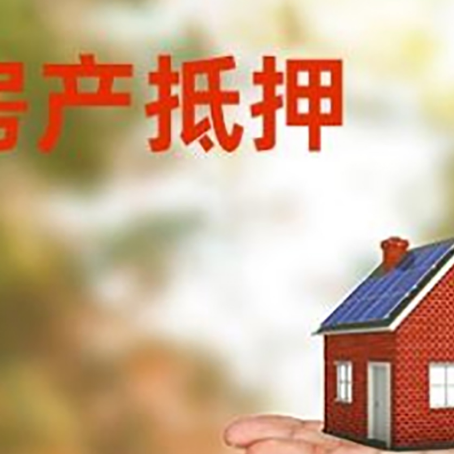 叶集房产抵押贷款和房屋典当有什么区别?