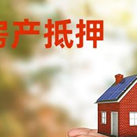 叶集房子抵押贷款的期限能有几年?